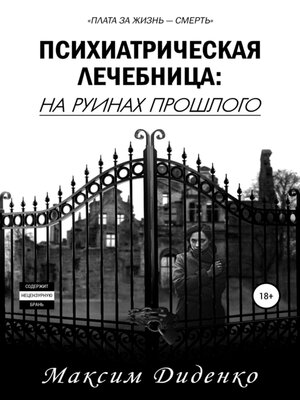 cover image of Психиатрическая лечебница